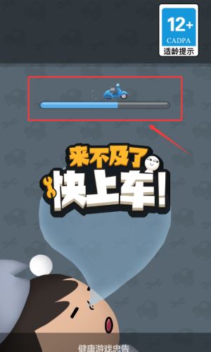来不及了快上车手游