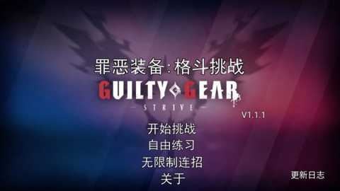 罪恶装备格斗挑战 1.1.0.5 安卓版