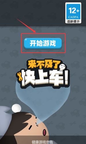 来不及了快上车手游