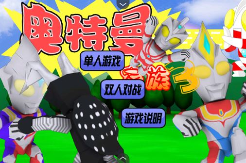 奥特曼家族3.0