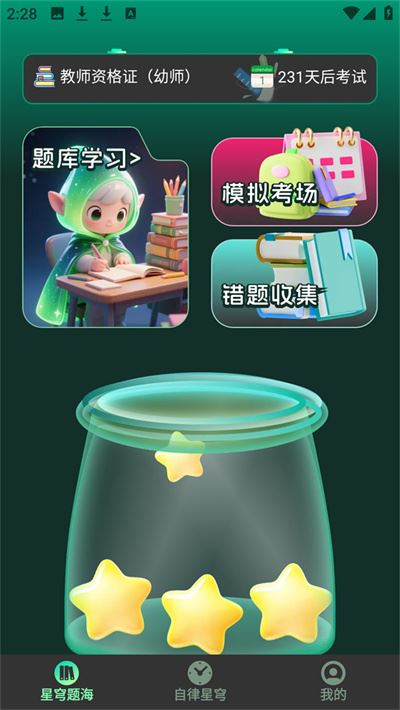 星穹题海软件