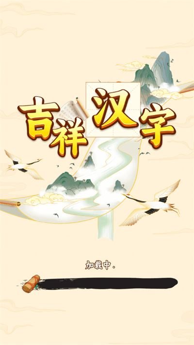 吉祥汉字红包版 吉祥汉字红包版