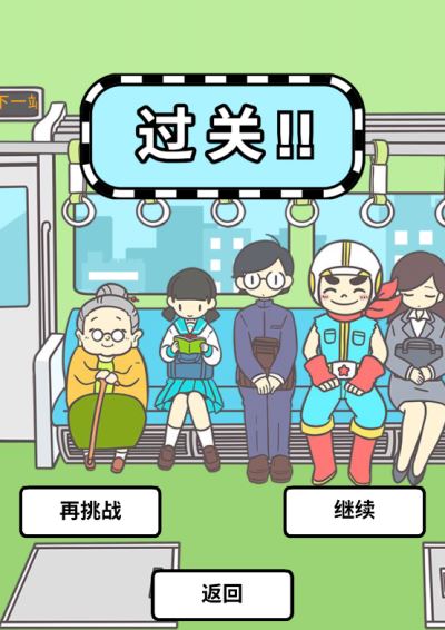 地铁上抢座是绝对不可能的手游