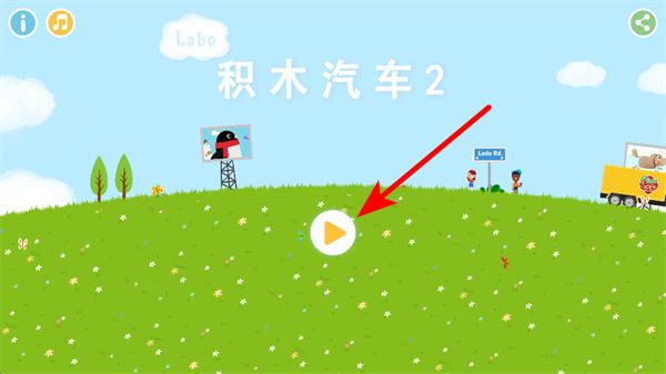 Labo积木汽车2儿童游戏