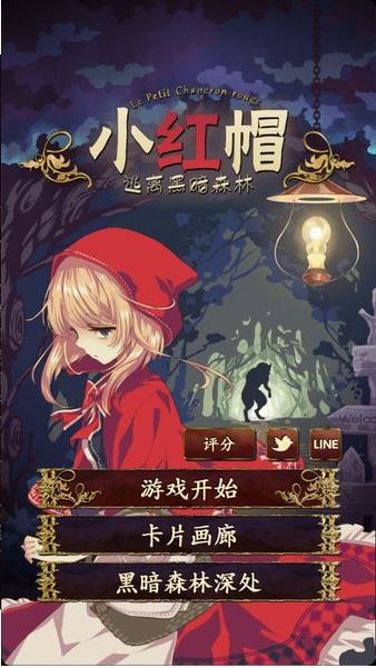小红帽逃离黑暗森林游戏(赤ずきん～暗闇の森からの脱出～)
