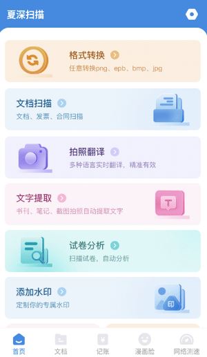 夏深扫描app手机版下载