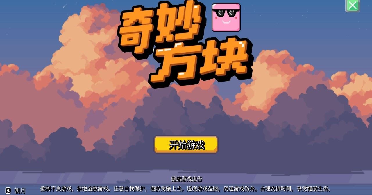 奇妙方块中文版