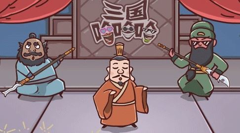 三国哈哈哈安卓手机版