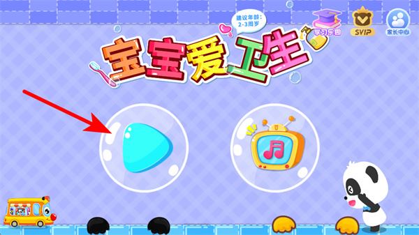 宝宝爱卫生免费版