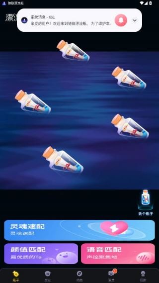 随聊漂流瓶app下载 17564392314689588.jpg