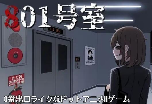 801号室游戏手机版免费 801号室游戏手机版免费