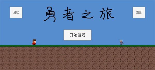 勇者之旅中文版