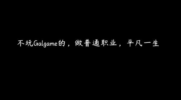 想成为galgame领域大神下载 想成为galgame领域大神下载