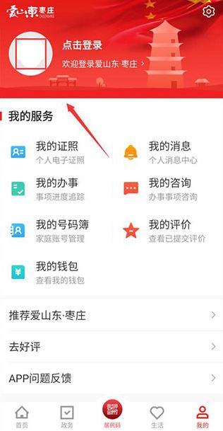 爱枣庄app下载最新版 爱枣庄app下载最新版