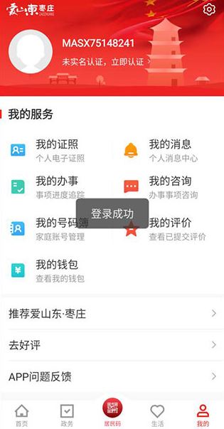 爱枣庄app下载最新版 爱枣庄app下载最新版