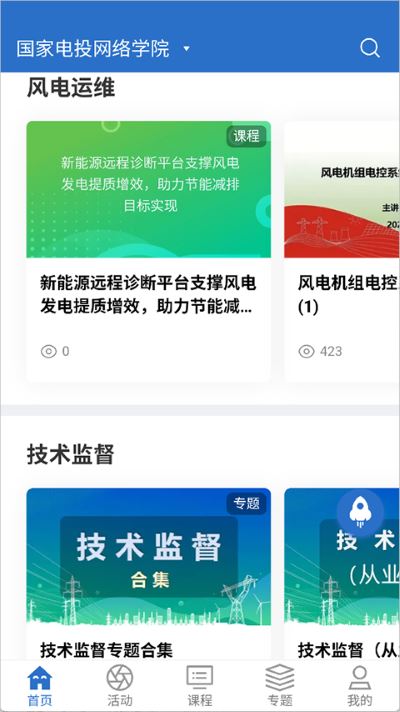 国家电投网络学院安卓版 国家电投网络学院安卓版