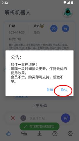 解析机器人会员版 3.0.6 安卓版