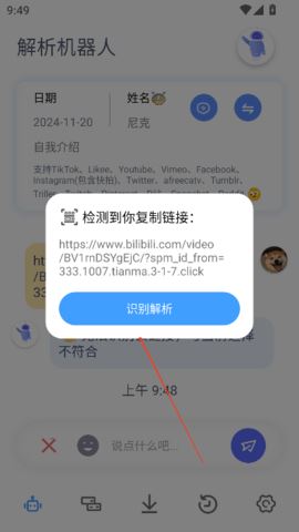 解析机器人会员版 3.0.6 安卓版