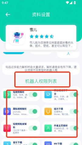 解析机器人会员版 3.0.6 安卓版