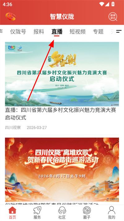智慧仪陇客户端 智慧仪陇客户端