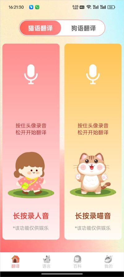 猫语狗语翻译免费版