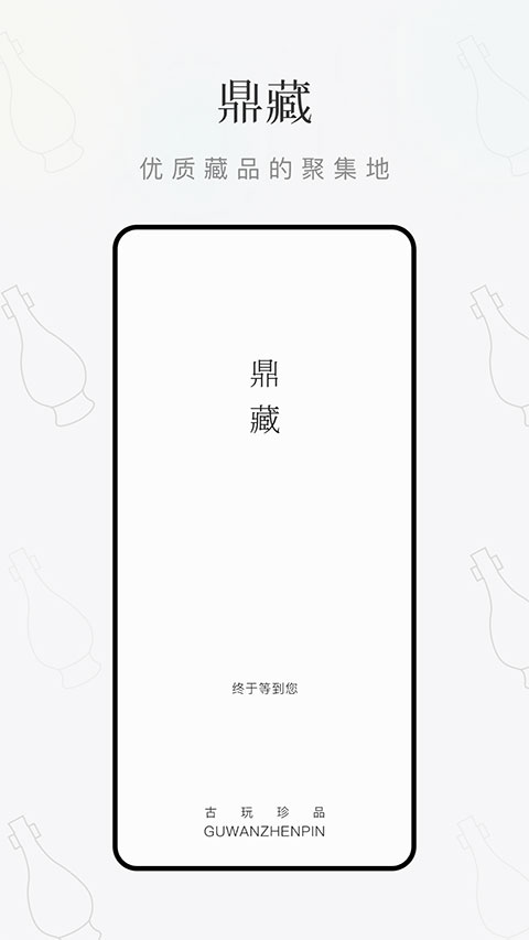 鼎藏古玩鉴定1.jpg