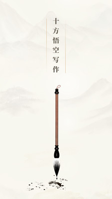 十方悟空写作-1.jpg