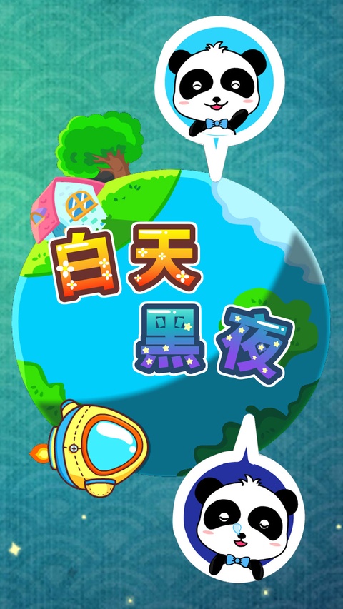 /ueditor/image/20260929/1790657201094114/fa0440c2dd391c03296d8d5706a53185.jpg 宝宝巴士白天黑夜.jpg