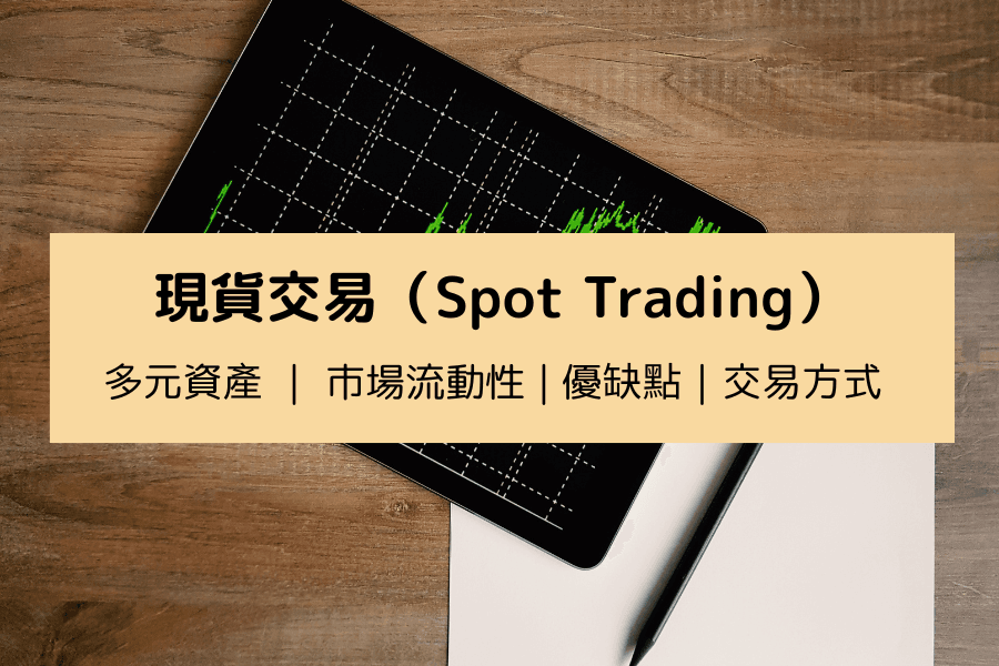 /ueditor/image/20261012/1791810629293592/71539aae4b838498d78aed8c4d3395a7.png what_is_spot_trading_729bf81960.png