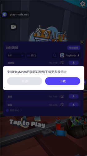 地铁跑酷playmods更换地图版5