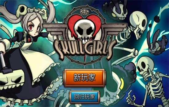 骷髅女孩国际服(Skullgirls)官方中文版 骷髅女孩国际服(Skullgirls)官方中文版