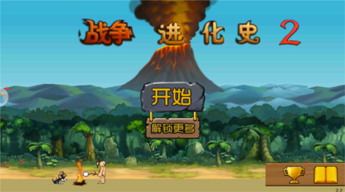 战争进化史2手机版14