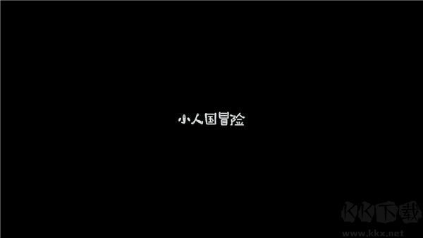 小人国冒险