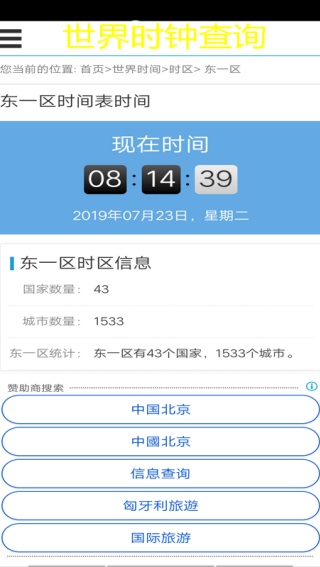 世界时钟