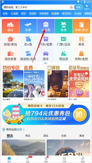 携程旅行app下载安装