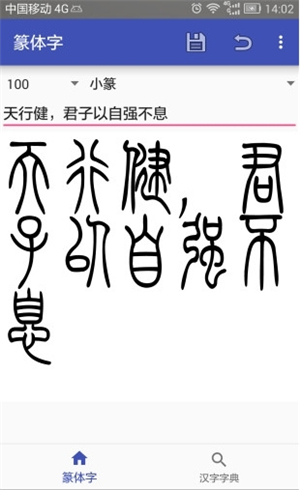 篆体字