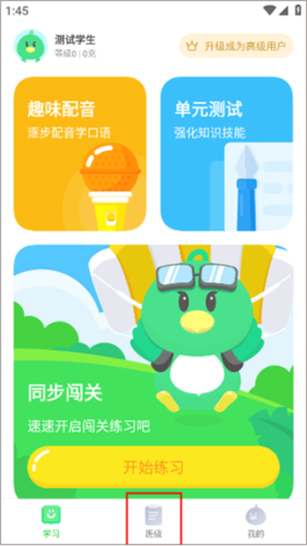 E听说小学安卓版图片2