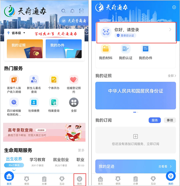 天府通办app
