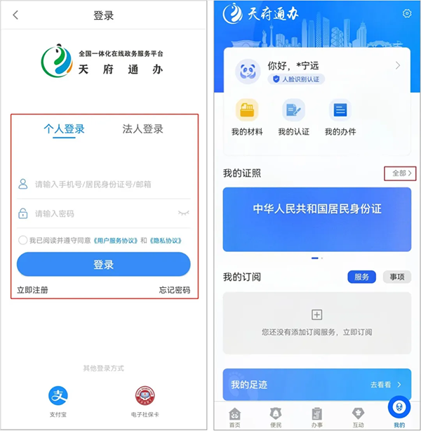 天府通办app