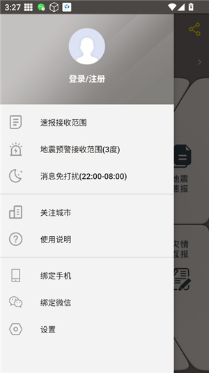 地震预警app手机版