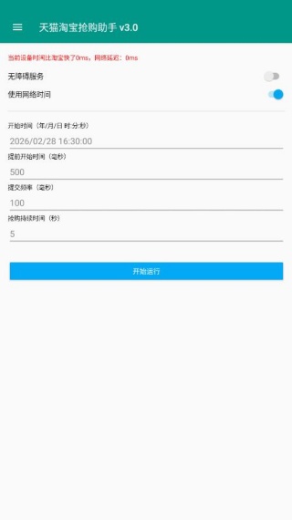 淘宝秒杀助手