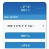 河北人社app养老认证 9.2.35 最新版