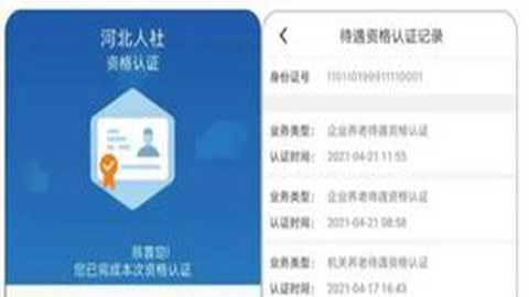 河北人社app养老认证 9.2.35 最新版