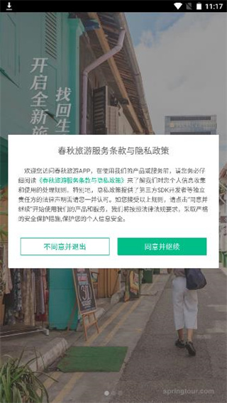 春秋旅游特价团版下载