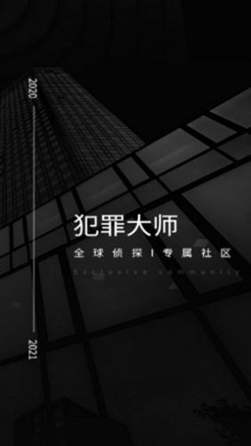 犯罪大师CRIMASTER
