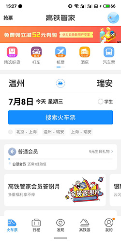 高铁管家12306火车票7