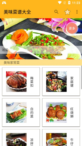 美味菜谱大全APP1
