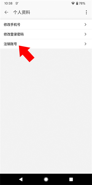 注销账号教程配图4