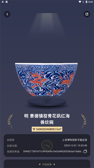 海上博物数字藏品平台图片9