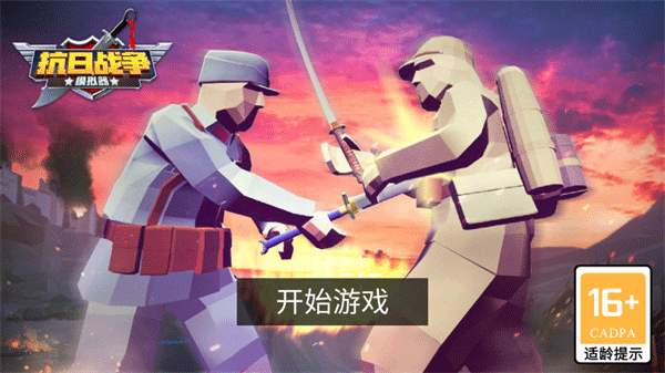 抗日战争模拟器下载